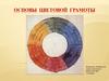Основы цветовой грамоты