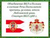 Объединение ВКЛ и Польши в составе Речи Посполитой: причины, условия, итоги Люблинской унии. Статут ВКЛ 1588 г