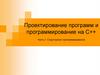 Проектирование программ и программирование на С++. Структурное программирование