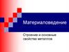 Материаловедение. Строение и основные свойства металлов
