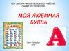 Моя любимая буква
