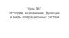 История, назначение, функции и виды операционных систем  (урок № 1)