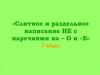 Cлитное и раздельное написание не с наречиями на – о и –е. 7 класс