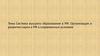 Система высшего образования в РФ. Организация и развитие науки в РФ в современных условиях