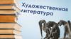 Художественная литература