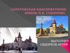 Саратовская консерватория имени Л.В. Собинова