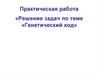 Практическая работа «Решение задач по теме «Генетический код»