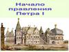 Начало царствования Петра I. Детство Петра