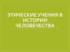 Этические учения в истории человечества