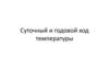 Суточный и годовой ход температуры