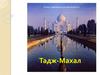 Тадж-Махал