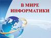 В мире информатики