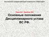 Основные положения Дисциплинарного устава ВС РФ  (тема № 1. 4)