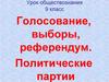 Голосование, выборы, референдум. Политические партии. Урок обществознания. 9 класс