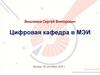 Цифровая кафедра в МЭИ