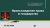 Происхождение права и государства. Возникновение и развитие права