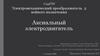 Аксиальный электродвигатель