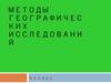 Методы географических исследований. 5 класс