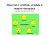 Эмоции и чувства, их роль в жизни человека