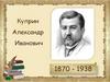 Куприн Александр Иванович