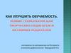Как улучшить обучаемость? Мозжечковая стимуляция