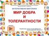 Интерактивная викторина "Мир добра и толерантности"