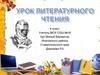 Урок литературного чтения. 4 класс