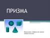 Призма