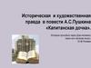 Историческая и художественная правда в повести А.С. Пушкина «Капитанская дочка»