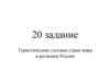 Туристические слоганы стран мира и регионов России