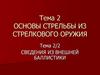 Основы стрельбы из стрелкового оружия. Тема 2