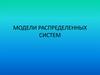 Модели распределенных систем