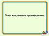 Текст как речевое произведение