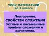 Повторение. Свойства сложения. Устные и письменные приёмы сложения и вычитания. Урок математики в 3 классе