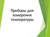 Приборы для измерения температуры