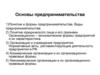 Основы предпринимательства