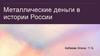 Металлические деньги в истории России
