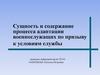 Сущность и содержание процесса адаптации военнослужащих по призыву к условиям службы, психолог войсковой части 72154