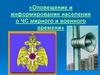 Оповещение и информирование населения о ЧС мирного и военного времени