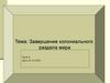 Завершение колониального раздела мира. Урок 8