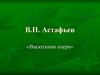 В.П. Астафьев «Васюткино озеро»