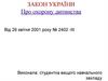 Закон України про охорону дитинства