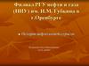 История нефтегазовой отрасли. Промышленный этап развития нефтяной отрасли дореволюционной России. Тема 2
