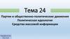 Партии и общественно-политические движения. Политическая идеология. Средства массовой информации. Кодификатор