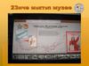 23нче мәктәп музее
