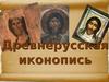 Древнерусская иконопись