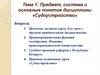 Предмет, система и основные понятия дисциплины «Судоустройство»