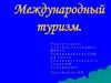 Международный туризм