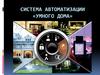 Система автоматизации «Умного дома»