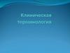 Клиническая терминология